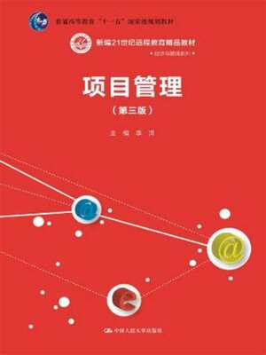 cover image of 项目管理 (第三版)(新编21世纪远程教育精品教材·经济与管理系列